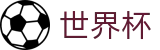 2026世界杯线上官方下注官网 · 实时指数与滚球盘口分析